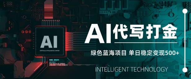 AI代写打金，单日稳定变现5张，绿色蓝海项目，主打长期稳定，快速变现【揭秘】-一起网赚吧