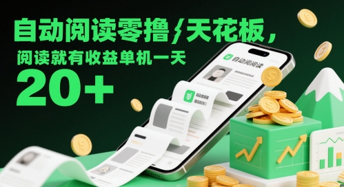 自动阅读零撸天花板，阅读就有收益单机一天20+-一起网赚吧
