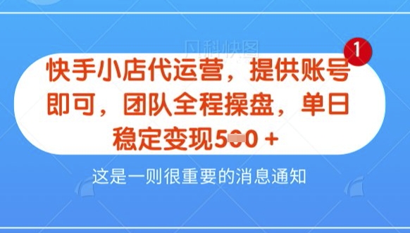 【快手小店代运营3.0】，模式新升级，收益五五分，稳定单日8张【揭秘】-一起网赚吧