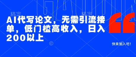 AI代写论文，无需引流接单，低门槛高收入，日入200以上-一起网赚吧