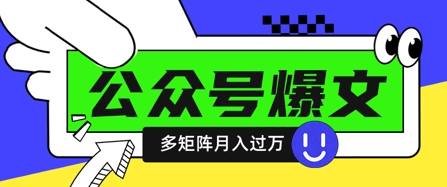 使用DeepSeek十分钟写100篇公众号爆文，多账号矩阵操作轻松月入过W-一起网赚吧