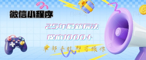 微信小程序25年最新教学保底日入1k+，最新玩法，单部手机即可操作，做就有收益【揭秘】-一起网赚吧