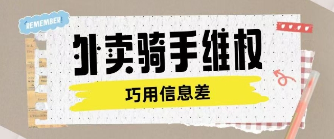外卖骑手维权项目利用认知差进行挣取维权服务费-一起网赚吧