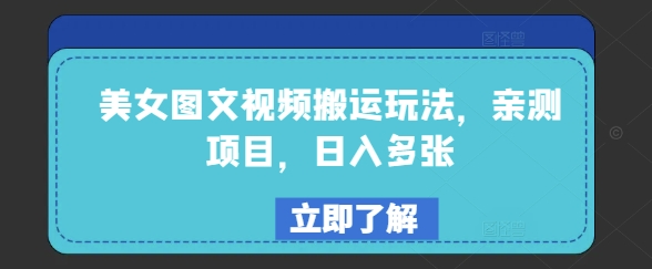 美女图文视频搬运玩法，亲测项目，日入多张-一起网赚吧