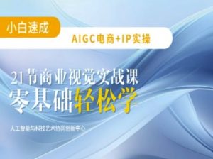 AIGC电商必备实操：21节平面设计实战课，教你玩转AI-一起网赚吧