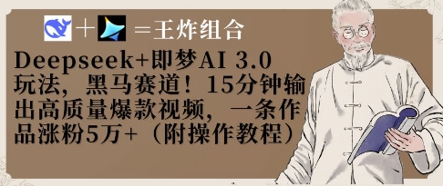 Deepseek+即梦AI3.0玩法，黑马赛道！15分钟输出高质量爆款视频，一条作品涨粉5W+-一起网赚吧