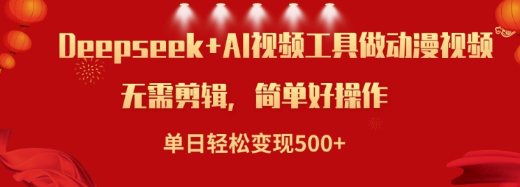 利用Deepseek和AI工具做小说视频，单日轻松变现5张-一起网赚吧