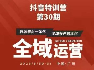 抖音特训营第30期线下培训资料，没有录音视频，正版整理的脑图资料及学员总结核心点-一起网赚吧