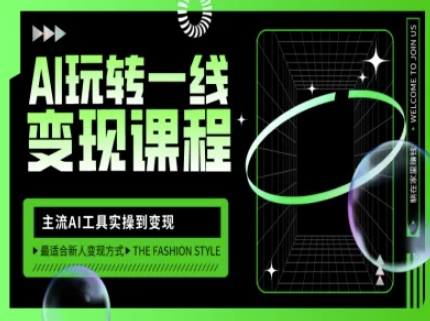 AI玩转一线变现课程，主流AI工具实操到变现，玩转AI自媒体，打爆你的线上流量-一起网赚吧