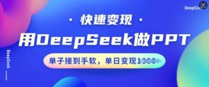 用DeepSeek做PPT，快速变现，单子接到手软，单日变现多张-一起网赚吧