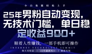 顺着人性挣钱，男粉全自动变现，保底日入9张+【揭秘】-一起网赚吧