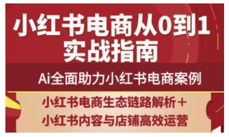 2025小红书电商全链路运营，Ai全面助力小红书电商案例-一起网赚吧