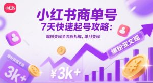 小红书商单号7天快速起号攻略：爆粉变现全流程拆解，单月变现3k+-一起网赚吧