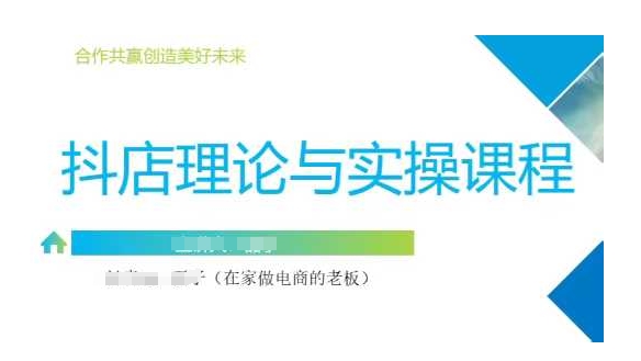 抖音小店运营课，从零基础到精通，包含注册开店、选品、推广-一起网赚吧