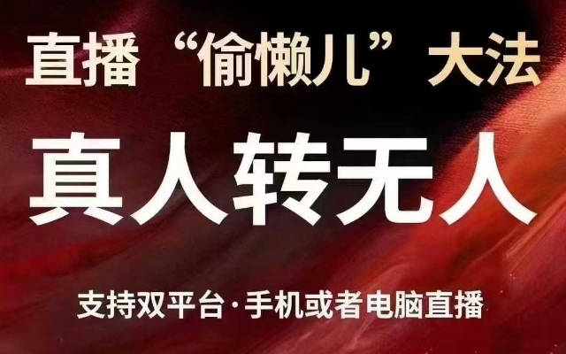 直播“偷懒儿”大法，真人转无人，支持抖音视频号双平台手机或者电脑直播-一起网赚吧