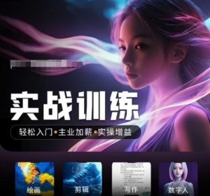 人工智能实战训练营，​轻松入门+主业加薪+实操增益，​普通人都要把握的风口机遇-一起网赚吧