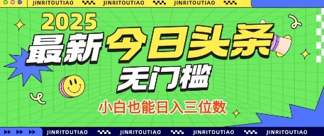 最新头条火爆赛道，无门槛操作简单，小白也能日入三位数【揭秘】-一起网赚吧