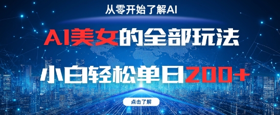 AI美女的全部玩法0基础小白轻松单日2张+-一起网赚吧