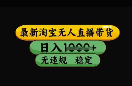 最新淘宝无人直播带货，日入几张，不违规不封号稳定，3月中旬研究的独家技术，操作简单【揭秘】-一起网赚吧