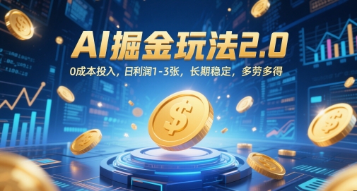 AI掘金玩法2.0，0成本投入，日利润1-3张，长期稳定，多劳多得-一起网赚吧