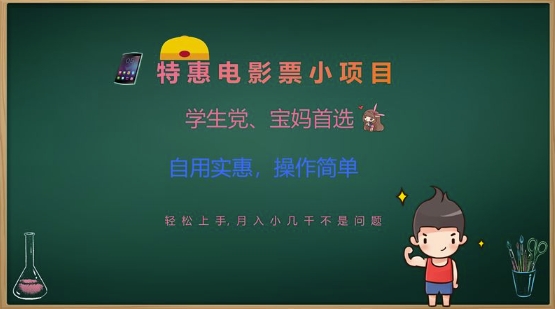 特惠电影票小项目，学生党、宝妈首选，轻松上手，月入小几千不是问题，自用实惠，操作简单-一起网赚吧