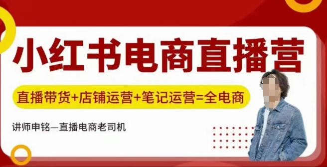 小红书电商直播训练营，直播带货+店铺运营+笔记运营-一起网赚吧