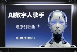 AI数字人歌手,唱原创歌曲,单日变现1k-一起网赚吧