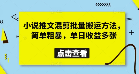 小说推文混剪批量搬运方法，简单粗暴，单日收益多张-一起网赚吧