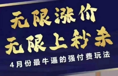 4月12号拼多多线上课，无限涨价，无限上秒杀，4月份最牛逼的强付费玩法-一起网赚吧