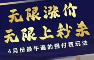 拼多多线上课，无限涨价，无限上秒杀，4月份最牛逼的强付费玩法【更新】-一起网赚吧