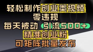 抖音引流创业粉，几分钟一个视频，非常暴力，小白直接可上手操作-一起网赚吧