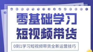2025抖音全新短视频带货运营技巧，千款图片+万条文案+详细视频课程，零基础学习短视频带货-一起网赚吧
