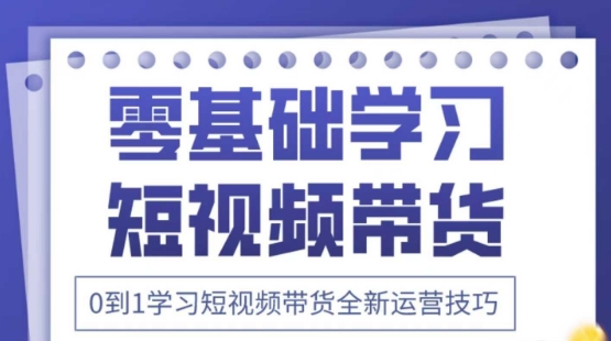 2025抖音全新短视频带货运营技巧，千款图片+万条文案+详细视频课程，零基础学习短视频带货-一起网赚吧