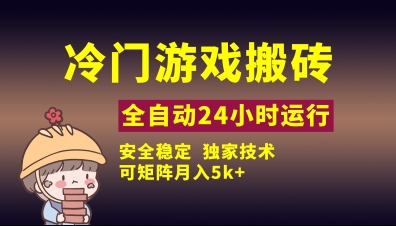 冷门游戏全自动搬砖，独家技术，稳定无风险，可矩阵月入5k，小白可做【揭秘】-一起网赚吧
