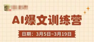 AI爆文训练营，爆文底层逻辑与实操，3分钟搞定一篇爆文-一起网赚吧