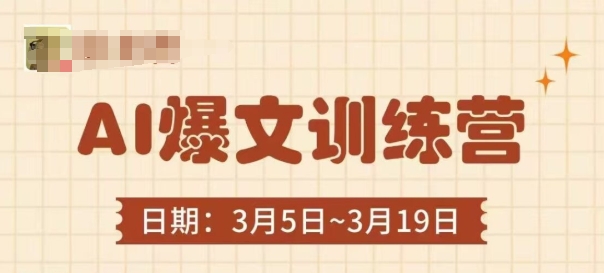AI爆文训练营，爆文底层逻辑与实操，3分钟搞定一篇爆文-一起网赚吧