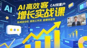 AI高效获客增长实战课，​AI找客户 私域自动化 高效工作流 直播快变现-一起网赚吧