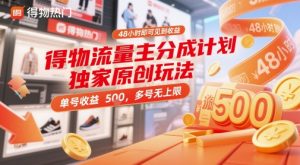 得物流量主分成计划独家原创玩法，48小时即可见到收益，单号收益5张，多号无上限【揭秘】-一起网赚吧