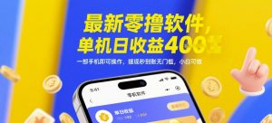 最新零撸软件，单机日收益4张，一部手机即可操作，提现秒到账无门槛，小白可做【揭秘】-一起网赚吧