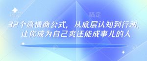 32个高情商公式，​从底层认知到行动，让你成为自己爽还能成事儿的人，133节完整版-一起网赚吧