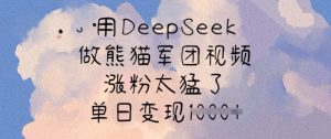 用DeepSeek做熊猫军团视频，涨粉太猛了，单日变现多张-一起网赚吧