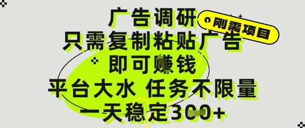 广告调研项目，只需复制粘贴广告即可挣钱，平台大水，任务不限量，一天3张【揭秘】-一起网赚吧