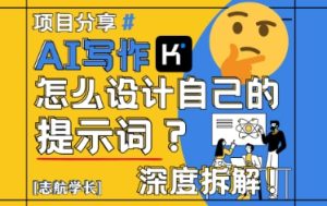 AI写作，怎么设计自己的提示词？（按照演讲稿为例）-一起网赚吧