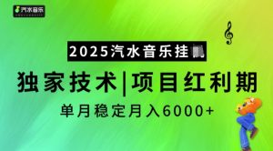 2025汽水音乐挂JI，独家技术，项目红利期，稳定月入5k【揭秘】-一起网赚吧