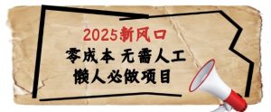 2025新风口，懒人必做项目，浏览器全自动掘金【揭秘】-一起网赚吧