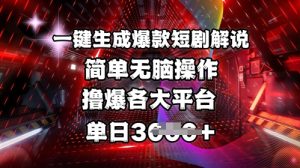 全网首发!一键生成爆款短剧解说，操作简单，撸爆各大平台，单日多张-一起网赚吧