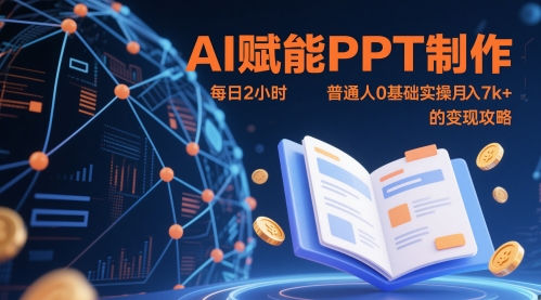 AI赋能PPT制作，每日2小时，普通人0基础实操月入7k+ 的变现攻略-一起网赚吧