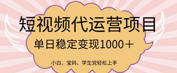 2025最新风口项目，短视频代运营日入多张【揭秘】-一起网赚吧