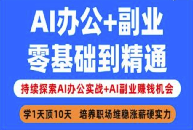 AI办公+副业，零基础到精通，持续探索AI办公实战+AI副业挣钱机会-一起网赚吧
