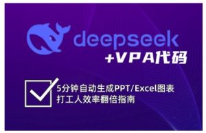 deepseek+VPA代码,5分钟自动生成PPT/Excel图表打工人效率翻倍指南-一起网赚吧
